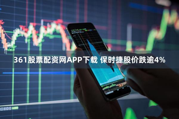 361股票配资网APP下载 保时捷股价跌逾4%